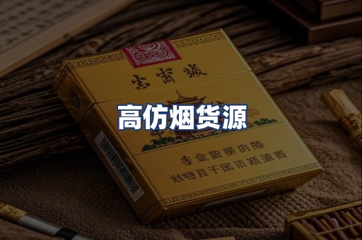 高仿烟货源